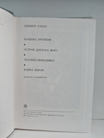 Машина времени. Остров доктора Моро. Человек - невидимка. Война миров