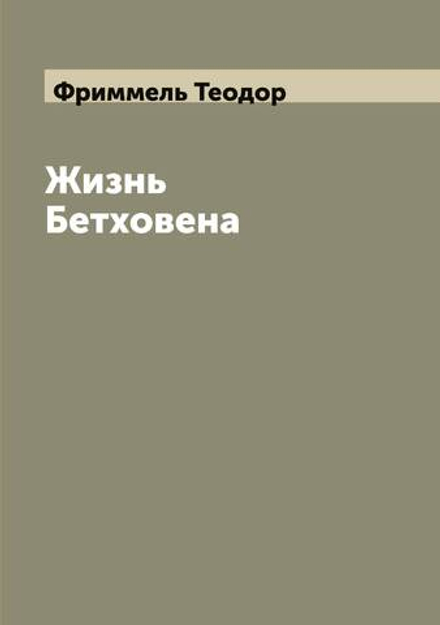 Жизнь Бетховена | Фриммель Теодор