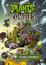 Комикс Plants Vs Zombies: Конец Времён