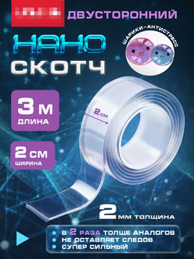 Двухсторонний нано скотч антистресс, крепкая клейкая лента 3м 20мм