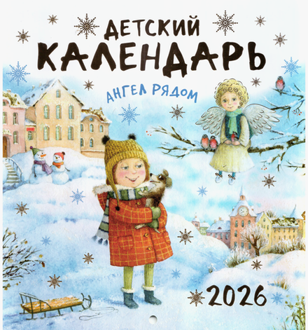 2026 Ангел рядом. Православный детский календарь перекидной на скобе (Свято-Елисаветинский м.)