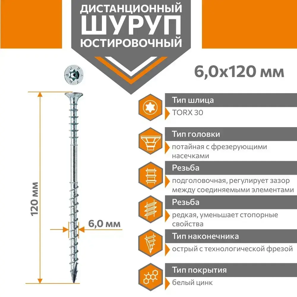 Шуруп дистанционный юстировочный Torx Daxmer 6,0х120 (100шт)