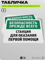 Табличка для обеспечения безопасности "Безопасность прежде всего, станция оказания первой помощи", для офиса, по охране труда для предприятия, организаций, 40х30 см, Айдентика Технолоджи