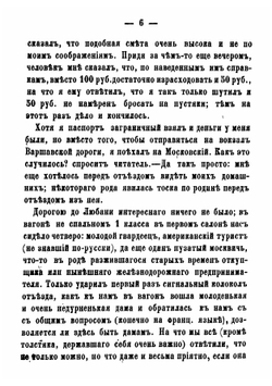Путевые заметки за границей и по России в 1870 году | Клеванов Александр Семенович
