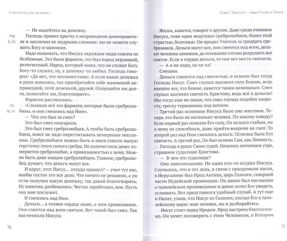 А вечность уже началась... Проповеди. Протоиерей Геннадий Фаст
