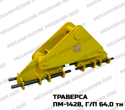 Траверса для труб ПМ-1428, г/п 64,0 тн