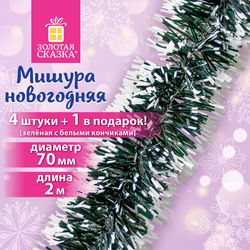 Мишура, дождик, гирлянды