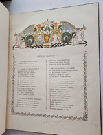 "Руслан и Людмила". А.С. Пушкин. 1899г.