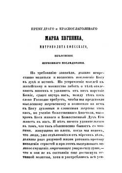 Марка Евгеника митрополита Ефесского. Изъяснение церковнаго последования | Коллектив авторов