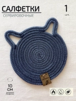 Салфетки сервировочные на стол 10 см - Кошка (1шт.)