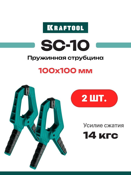 Пружинная зажимная струбцина KRAFTOOL SC-10 100х100 мм Набор 2 шт.