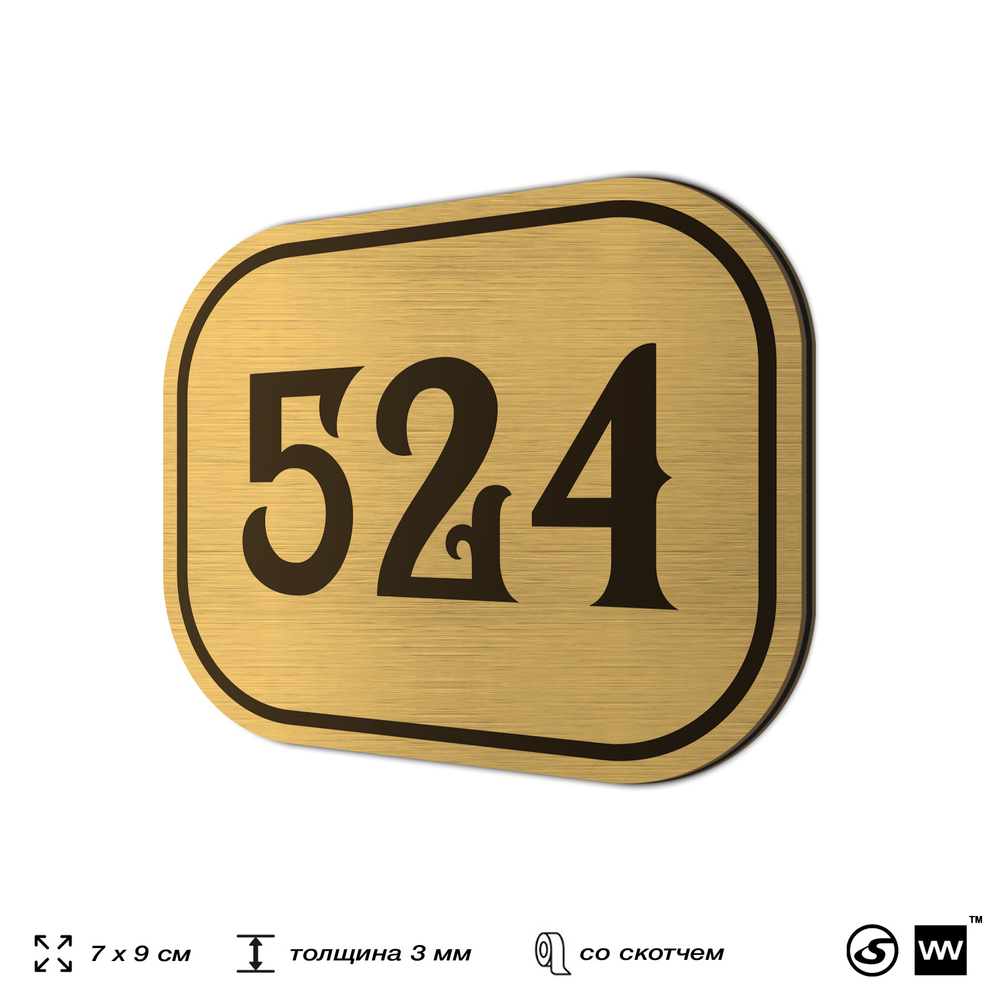 Номерок на дверь квартиры 524, для кабинета, офиса, шильдик 9 х 7 см, золотистый, Айдентика Технолоджи