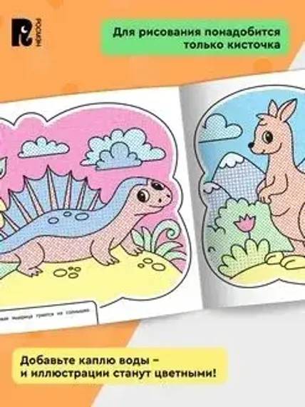 Водная раскраска. Весёлый зоопарк