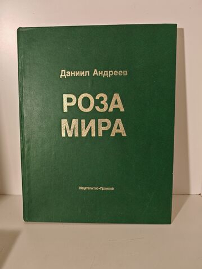 Роза Мира. Метафилософия истории