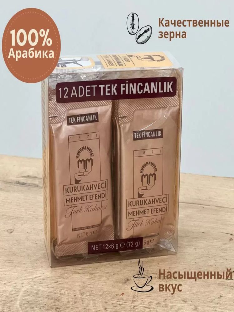 Кофе молотый Kurukahveci Mehmet Efendi 6 гр х 12 шт x 12 уп