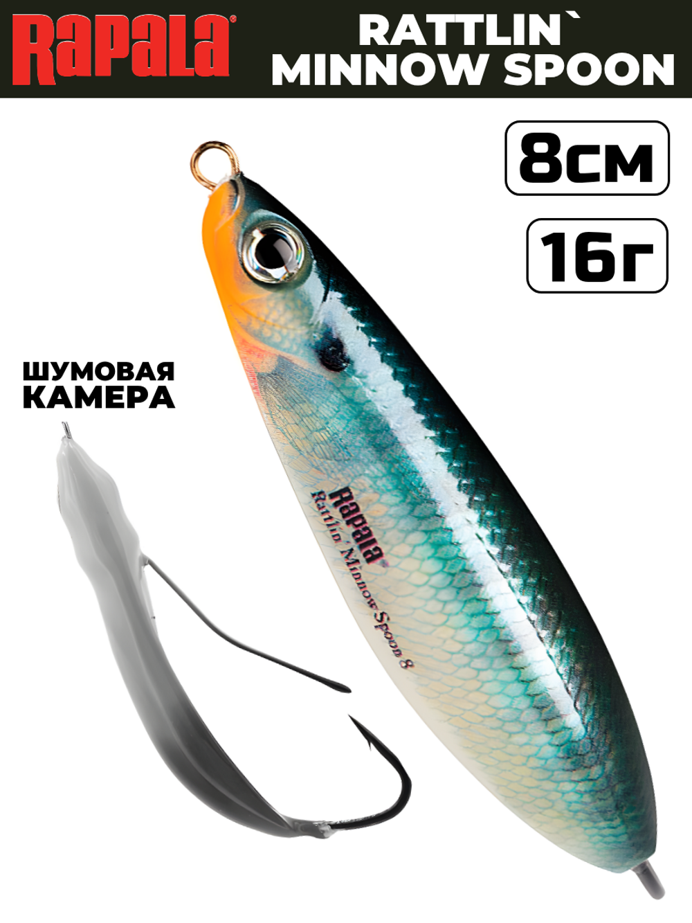 Незацепляйка RAPALA Rattlin' Minnow Spoon RMSR08 / 8 см, 16 г, цвет BG