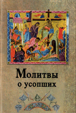 Молитвы о усопших