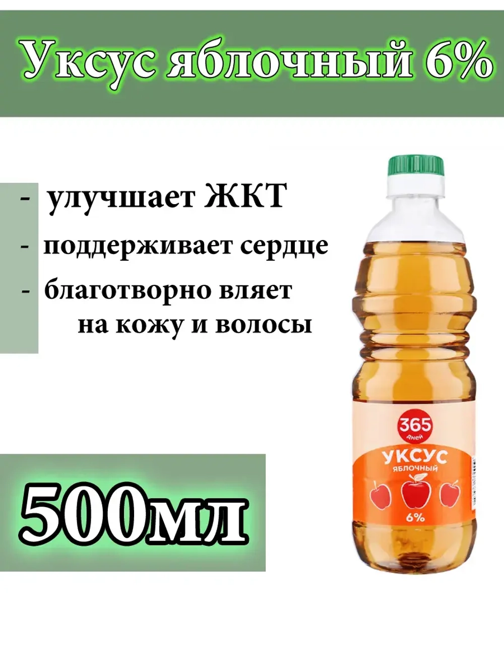 Яблочный уксус 6%