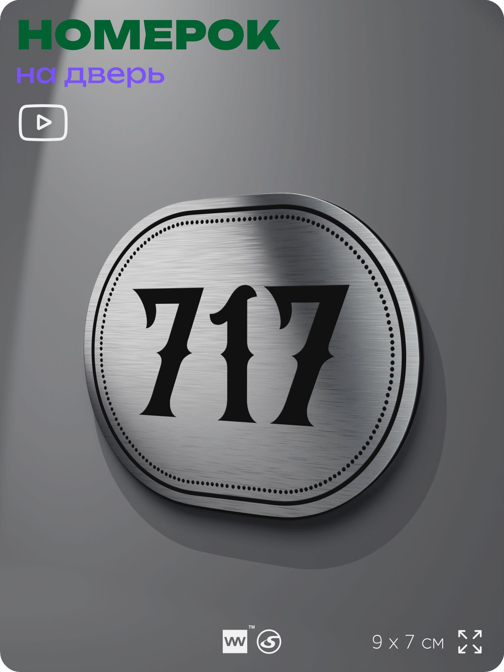 Номерок на дверь квартиры 717, для кабинета, офиса, шильдик 9 х 7 см, серебристый, Айдентика Технолоджи