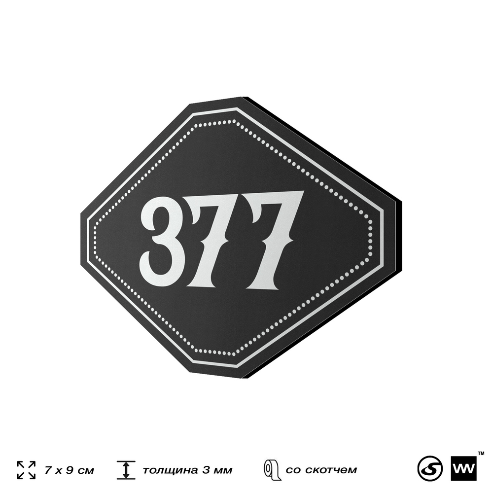 Номерок на дверь квартиры 377, для кабинета, офиса, шильдик 9 х 7 см, черный, Айдентика Технолоджи