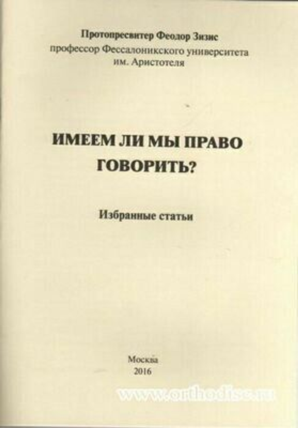 Имеем ли мы право , прот. Ф Зисис