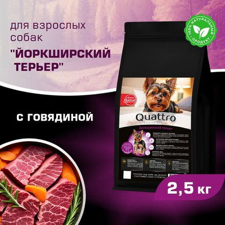 Корм сухой для взрослых собак породы Йоркширский терьер, с говядиной, 2,5 кг, QUATTRO