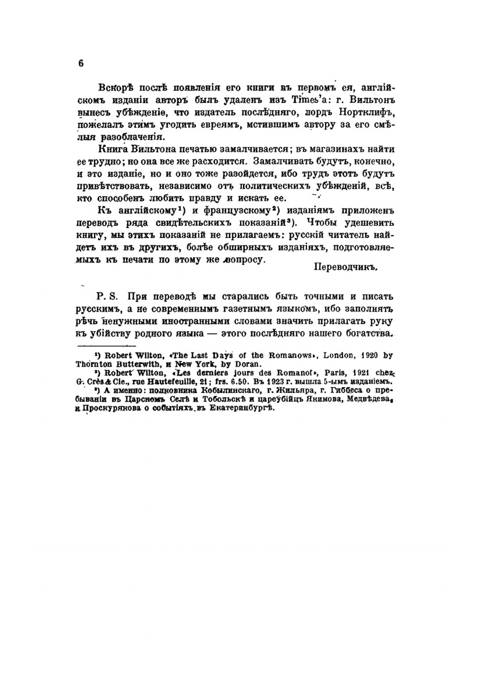 Последние дни Романовых | Р. Вильтон