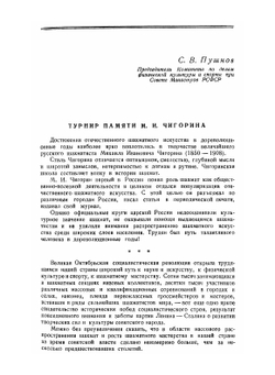 Международный шахматный турнир памяти М.И. Чигорина | М.М. Ботвинник