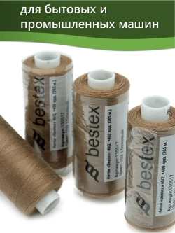 Нитки BESTEX для швейных машин и оверлока 40/2, упаковка 5 шт, цвет 159 темно-бежевый