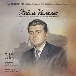 Чайковский П.И. "Первый концерт для фортепиано с оркестром" исп. Эмиль Гилельс и Симфонический оркестр Чикаго. Новая запечатанная виниловая пластинка