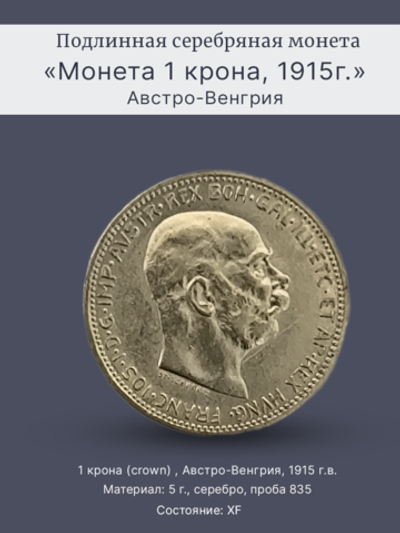 Монета 1 крона (crown) 1915 год Австрия