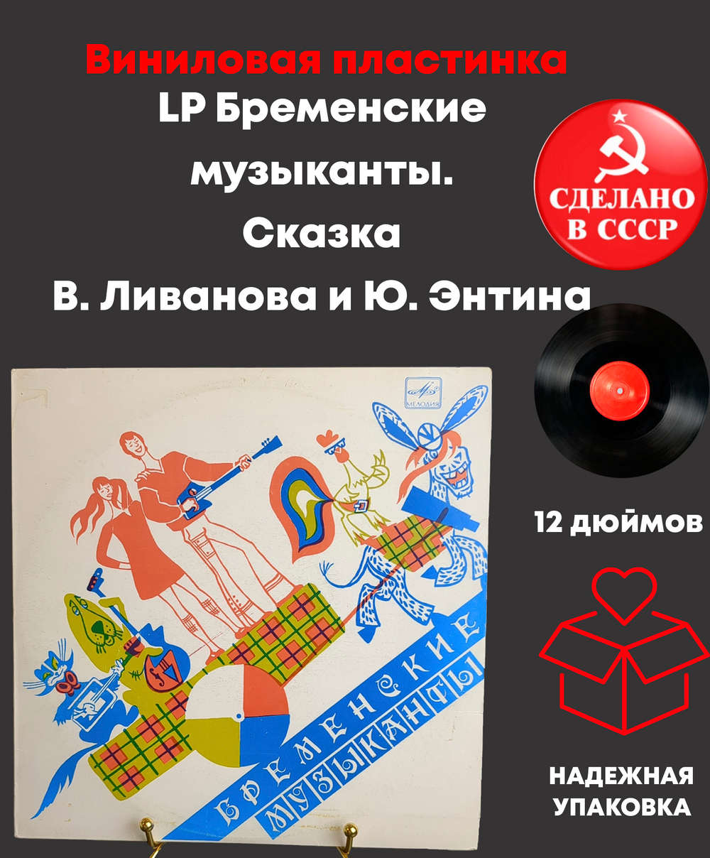 Бременские музыканты. Сказка В. Ливанова и Ю. Энтина. Виниловая пластинка 10 дюймов. Мелодия СССР 1969 год