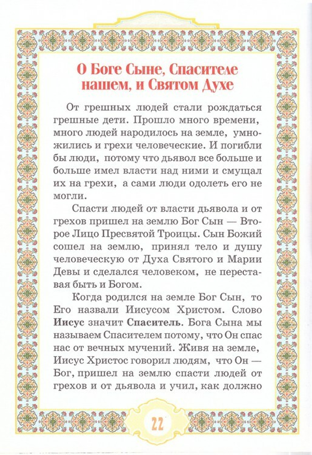 Уроки Закона Божия для начальных классов воскресных школ. Диакон Ф.Н. Цветков
