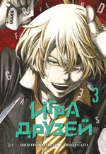 Манга Игра друзей. Том 3