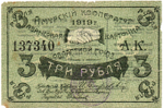 Авансовая карточка 3 рубля 1919 год. Областной Союз «Амурский Кооператор», г. Благовещенск.