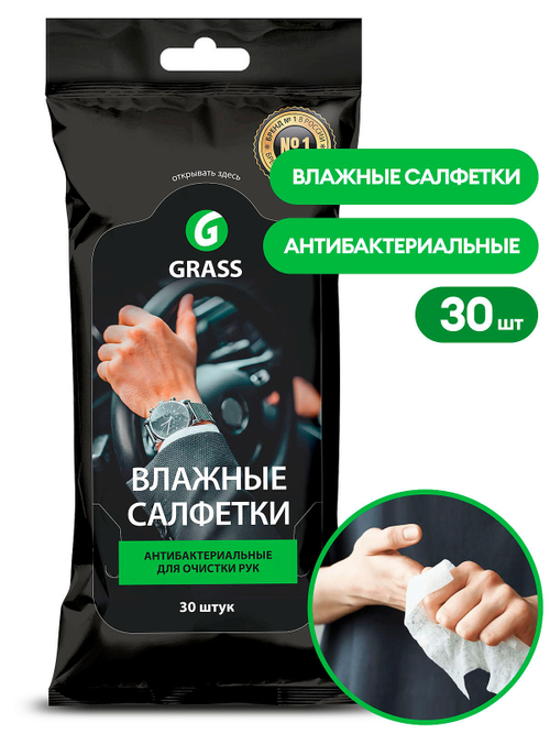 Салфетки для рук антибактериальные Grass (30шт)