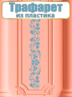 Трафарет бордюр из пластика многоразовый 008