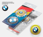 Автомобильная сувенирная монета 10 рублей - BMW в подарочной открытке