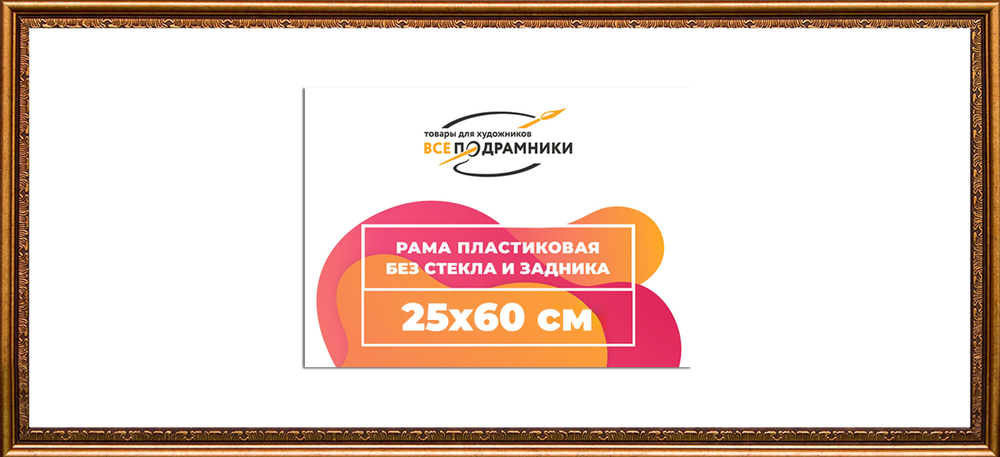 Рама 25x60 для картин и фотографий RP0292240-15(P16)