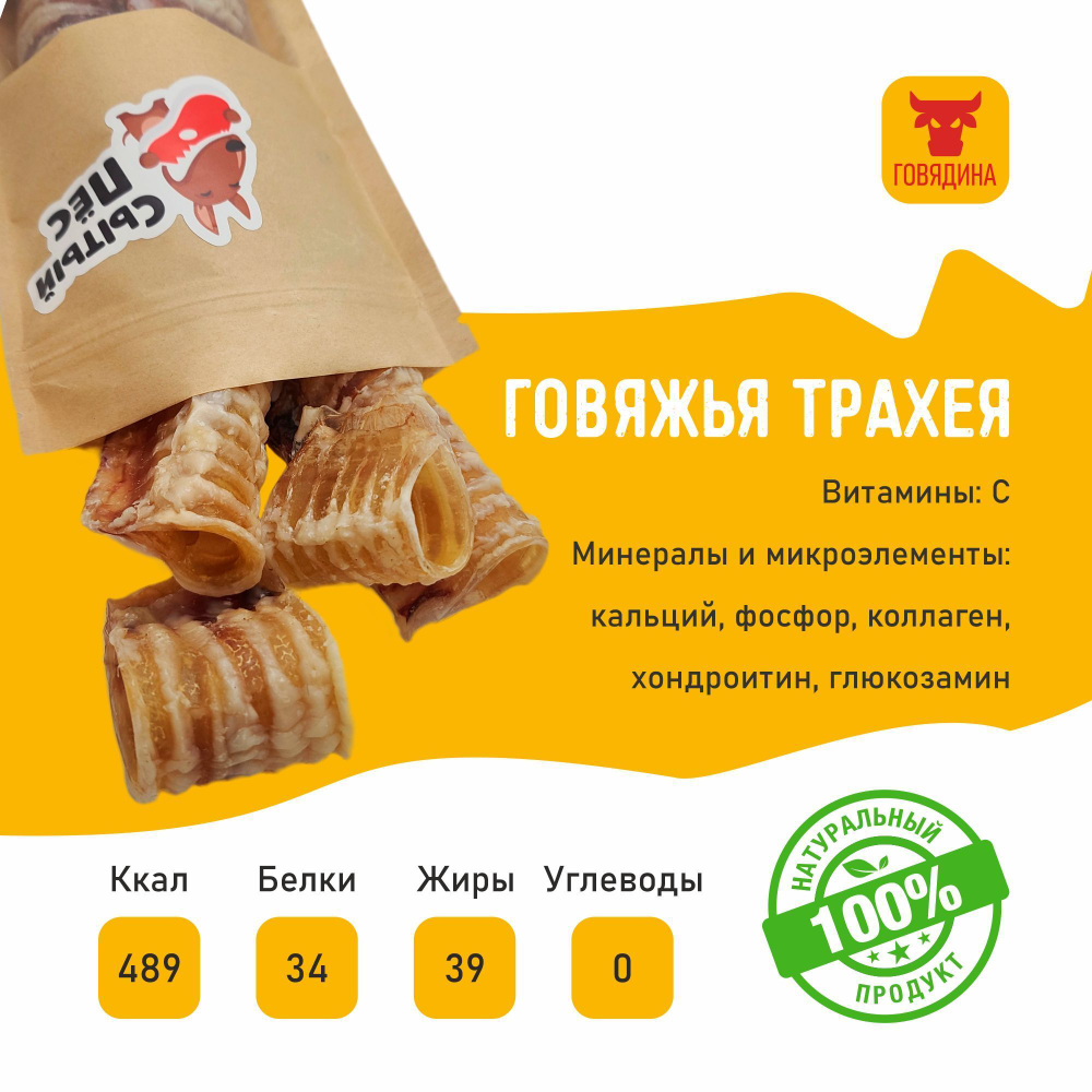 Лакомства для собак Сытый пёс / Трахея говяжья / 300 грамм
