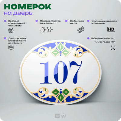 Номер на дверь квартиры 107, для кабинета, офиса, в средиземноморском стиле, шильдик 10 х 7,5 см, белый, Айдентика Технолоджи