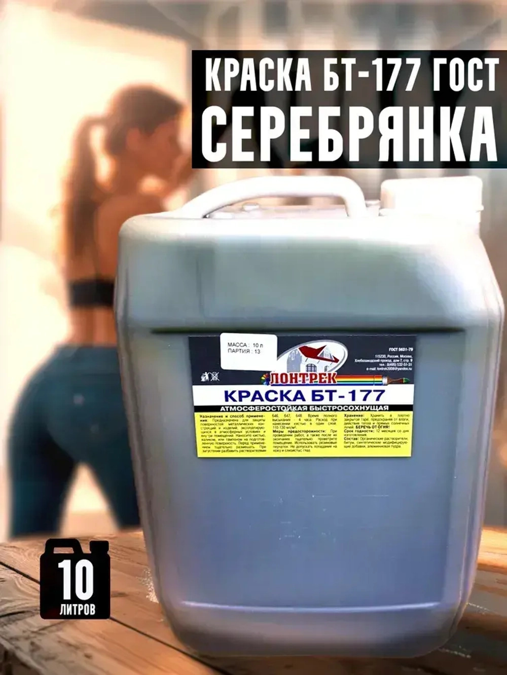 Краска БТ-177 Серебрянка, 10 л., Лонтрек для металла, дерева и бетона