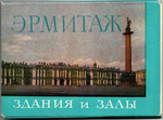 Полный набор 24 открытки Эрмитаж. Здания и залы 1963 год СССР