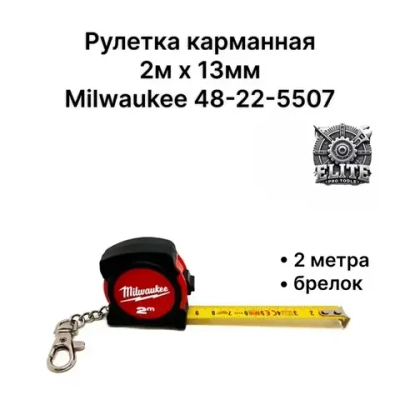 Рулетка карманная 2м x 13мм Milwaukee 48-22-5507