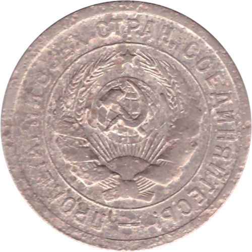 20 копеек 1931 года G №2