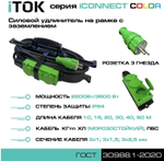 Удлинитель силовой iTOK i-CONNECT-COLOR-SUR-KG-325-3-54-30-GREEN