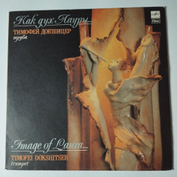 Винтажная виниловая пластинка LP Тимофей Докшицер Timofei Dokshitser Как Дух Лауры Image Of Laura (СССР 1990)