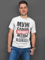 Футболки с надписью муж