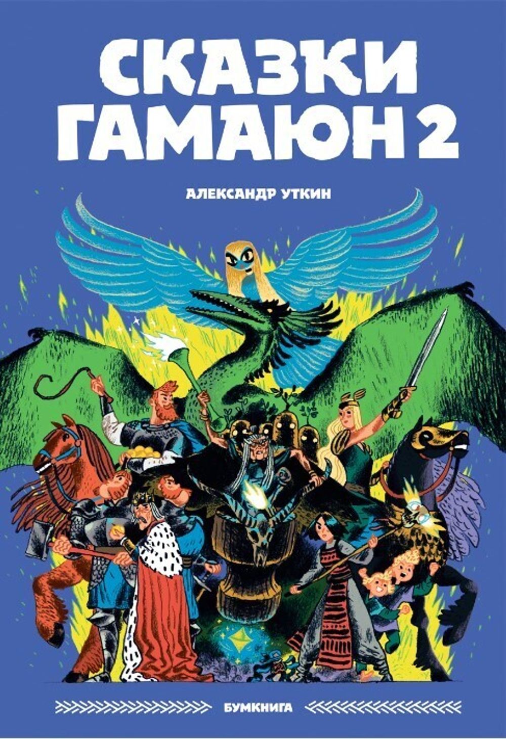 Комикс Сказки Гамаюн 2