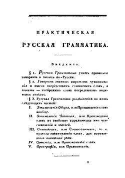 Практическая русская грамматика | Н. И. Греч